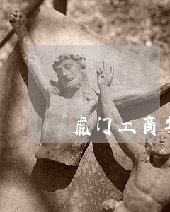 虎门工商年报逾期 虎门工商年报逾期