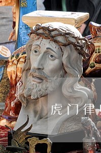 虎门律师咨询电话
