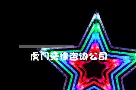 虎门法律咨询公司