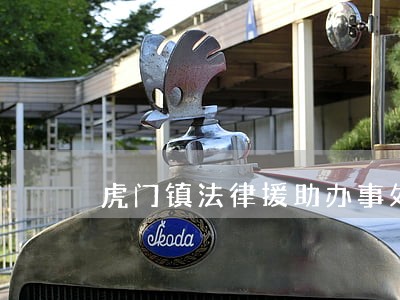 虎门镇法律援助办事处 虎门镇法律援助办事处