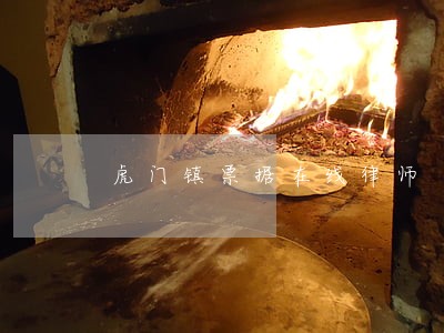 虎门镇票据在线律师 虎门镇票据在线律师