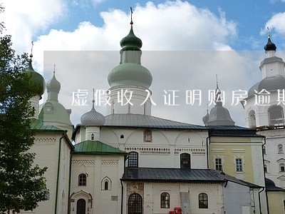 虚假收入证明购房逾期严重 虚假收入证明购房逾期严重