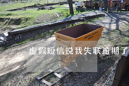 虚假短信说我失联逾期了 虚假短信说我失联逾期了