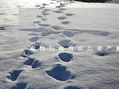 虚假行政诉讼后果严重吗 虚假行政诉讼后果严重吗