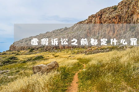 虚假诉讼之前都定什么罪名 虚假诉讼之前都定什么罪名