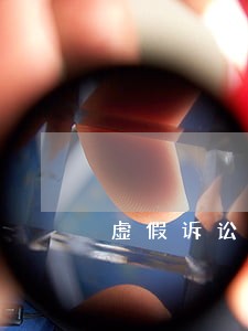 虚假诉讼最多能判几年