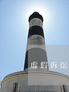 虚假诉讼的表现形式