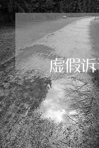 虚假诉讼罪判多久 虚假诉讼罪判多久