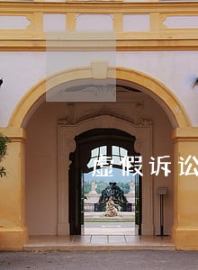 虚假诉讼罪应该在哪里立案 虚假诉讼罪应该在哪里立案