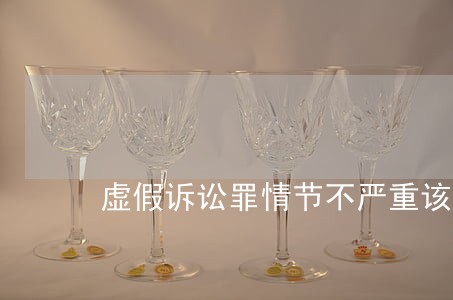 虚假诉讼罪情节不严重该如何