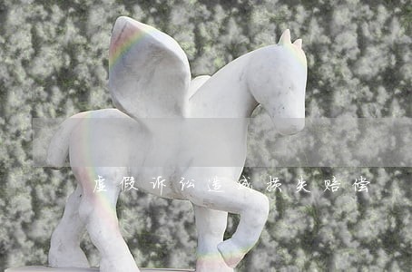虚假诉讼造成损失赔偿 虚假诉讼造成损失赔偿
