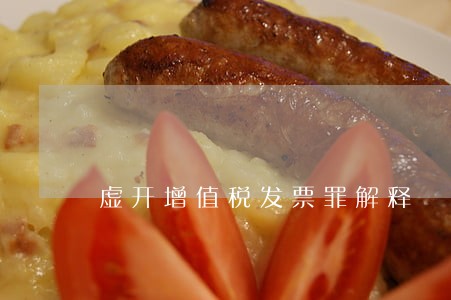 虚开增值税发票罪解释 虚开增值税发票罪解释
