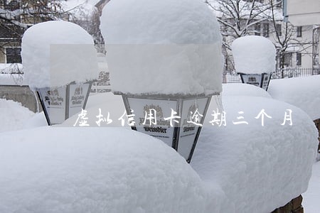 虚拟信用卡逾期三个月