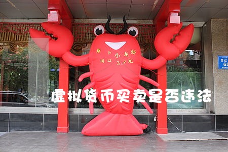 虚拟货币买卖是否违法 虚拟货币买卖是否违法