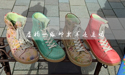虚构一张邮票算违法吗