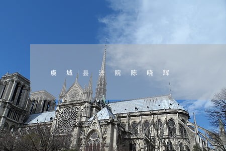 虞城县法院陈晓辉 虞城县法院陈晓辉