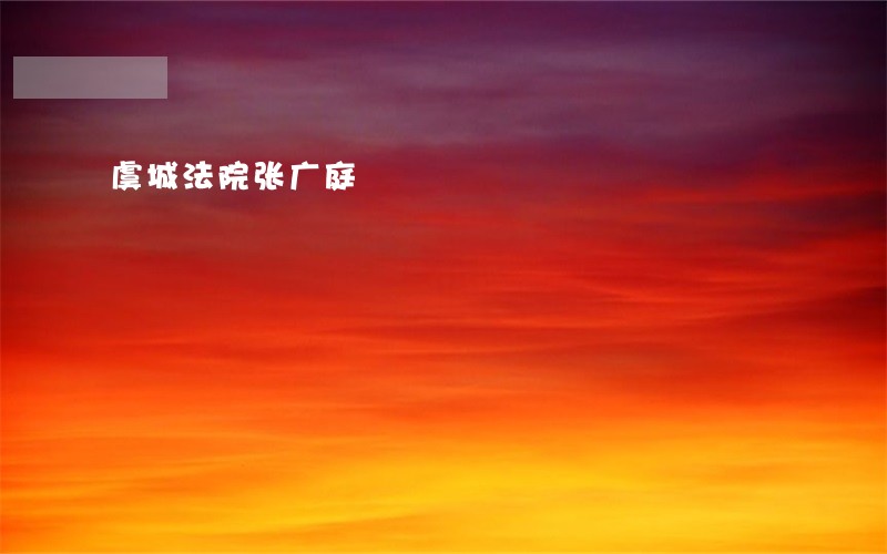 虞城法院张广庭 虞城法院张广庭