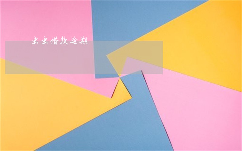 虫虫借款逾期 虫虫借款逾期