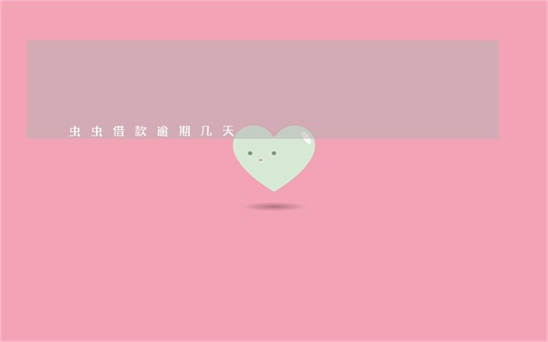 虫虫借款逾期几天 虫虫借款逾期几天