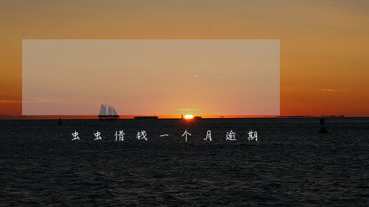 虫虫借钱一个月逾期 虫虫借钱一个月逾期