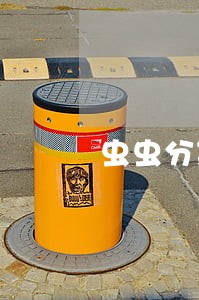 虫虫分期逾期几天打联系人电话 虫虫分期逾期几天打联系人电话