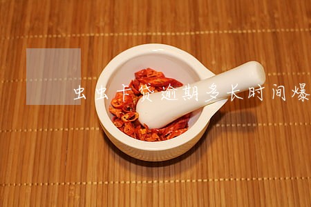 虫虫卡贷逾期多长时间爆通讯录 虫虫卡贷逾期多长时间爆通讯录
