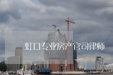 虹口专业房产官司律师