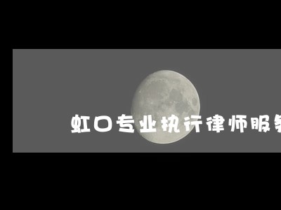 虹口专业执行律师服务 虹口专业执行律师服务