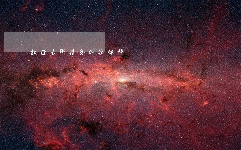 虹口专职债务纠纷律师 虹口专职债务纠纷律师