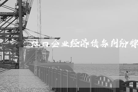 虹口企业经济债务纠纷律师