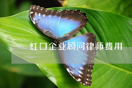 虹口企业顾问律师费用 虹口企业顾问律师费用