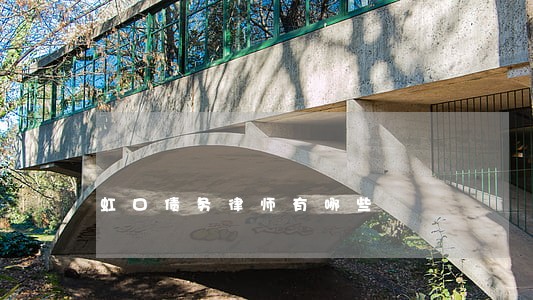 虹口债务律师有哪些 虹口债务律师有哪些
