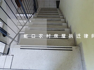 虹口农村房屋拆迁律师免费咨询