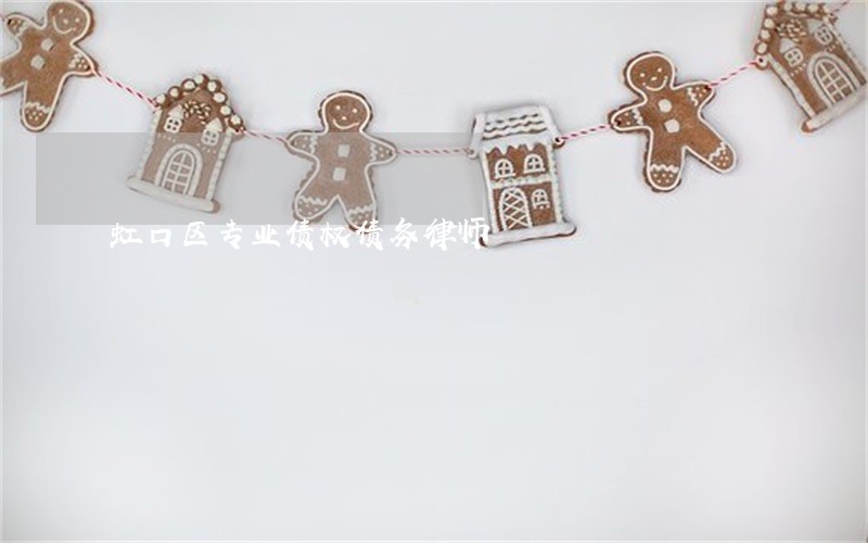 虹口区专业债权债务律师 虹口区专业债权债务律师