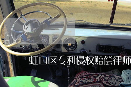 虹口区专利侵权赔偿律师聘请 虹口区专利侵权赔偿律师聘请