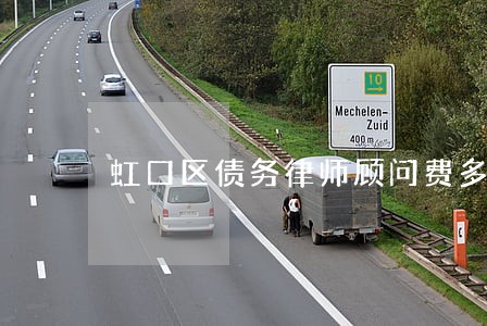 虹口区债务律师顾问费多少 虹口区债务律师顾问费多少