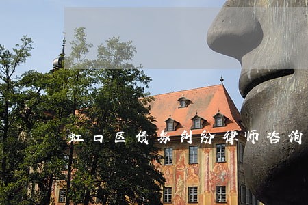 虹口区债务纠纷律师咨询电话 虹口区债务纠纷律师咨询电话