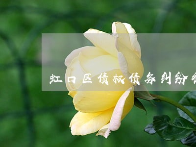 虹口区债权债务纠纷律师 虹口区债权债务纠纷律师