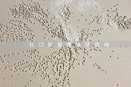 虹口区免费法律咨询 虹口区免费法律咨询