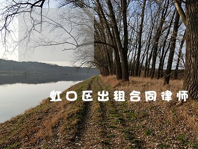 虹口区出租合同律师 虹口区出租合同律师