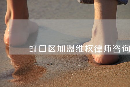 虹口区加盟维权律师咨询电话 虹口区加盟维权律师咨询电话