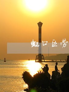 虹口区劳动法律咨询 虹口区劳动法律咨询