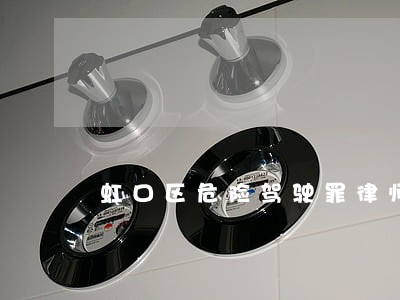 虹口区危险驾驶罪律师 虹口区危险驾驶罪律师
