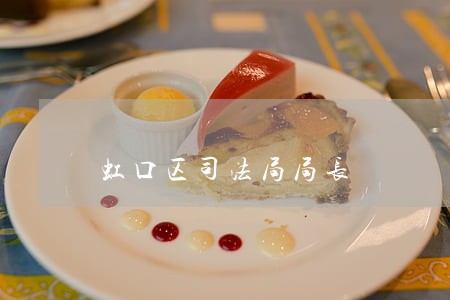 虹口区司法局局长 虹口区司法局局长