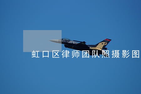 虹口区律师团队照摄影图片 虹口区律师团队照摄影图片