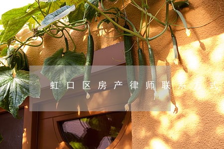 虹口区房产律师联系方式 虹口区房产律师联系方式
