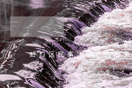 虹口区民事法律咨询服务 虹口区民事法律咨询服务