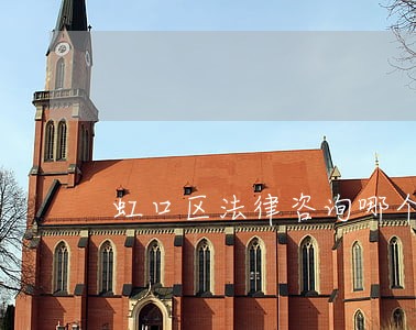 虹口区法律咨询哪个好
