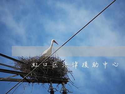 虹口区法律援助中心 虹口区法律援助中心