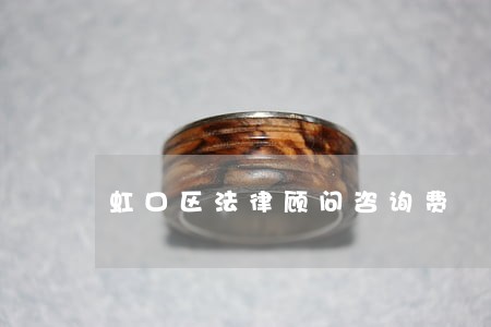 虹口区法律顾问咨询费 虹口区法律顾问咨询费